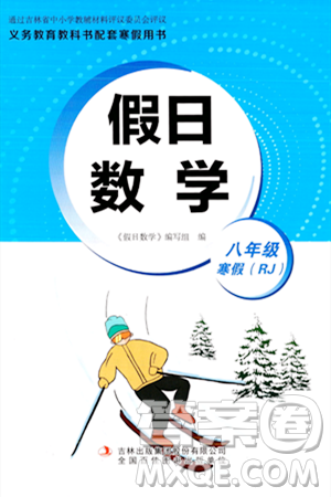 吉林出版集团股份有限公司2024假日数学八年级数学人教版答案