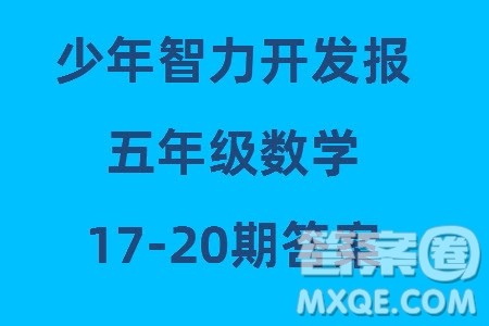 2023年秋少年智力开发报五年级数学上册人教版第17-20期答案