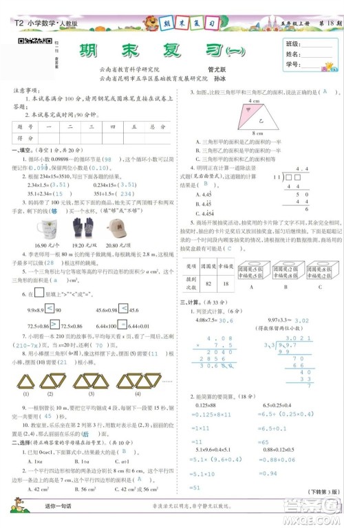 2023年秋少年智力开发报五年级数学上册人教版第17-20期答案