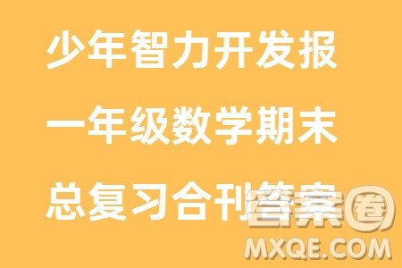 2023年秋少年智力开发报一年级数学上册人教版期末总复习合刊参考答案 2023年秋少年智力开发报一年级数学上册人教版期末总复习合刊参考答案