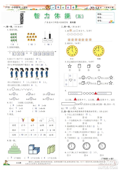 2023年秋少年智力开发报一年级数学上册人教版期末总复习合刊参考答案 2023年秋少年智力开发报一年级数学上册人教版期末总复习合刊参考答案