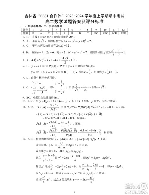 吉林BEST合作体2023-2024学年高二上学期期末考试数学试题答案