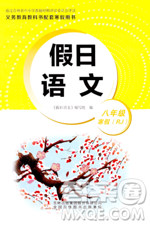 吉林出版集团股份有限公司2024假日语文八年级语文人教版答案