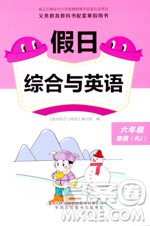 吉林出版集团股份有限公司2024假日综合与英语六年级英语人教版答案 吉林出版集团股份有限公司2024假日综合与英语六年级英语人教版答案