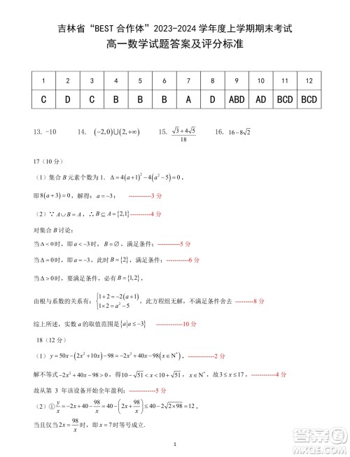 吉林BEST合作体2023-2024学年高一上学期期末考试数学试题答案