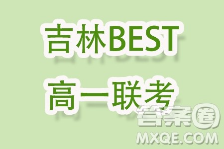 吉林BEST合作体2023-2024学年高一上学期期末考试数学试题答案