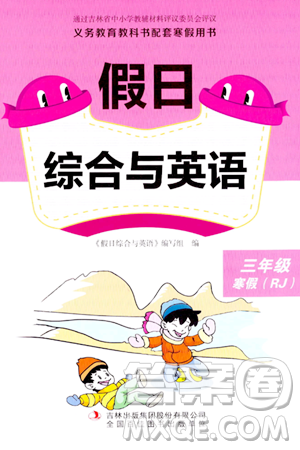 吉林出版集团股份有限公司2024假日综合与英语三年级英语人教版答案 吉林出版集团股份有限公司2024假日综合与英语三年级英语人教版答案