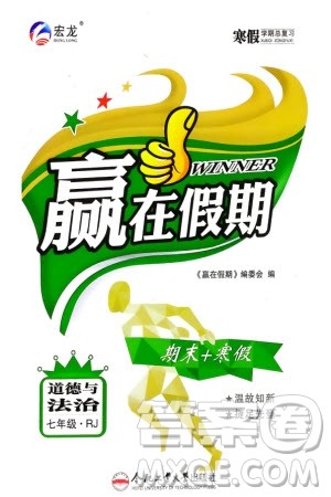 合肥工业大学出版社2024寒假学期总复习赢在假期七年级道德与法治人教版参考答案