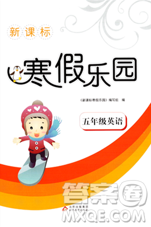 北京教育出版社2024新课标寒假乐园五年级英语课标版答案