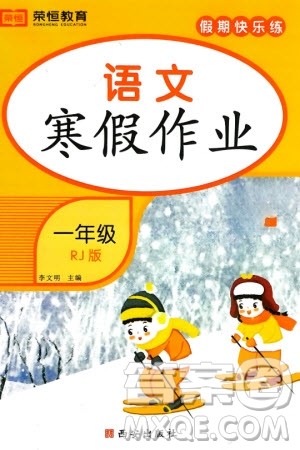 西安出版社2024假期快乐练语文寒假作业一年级人教版参考答案 西安出版社2024假期快乐练语文寒假作业一年级人教版参考答案