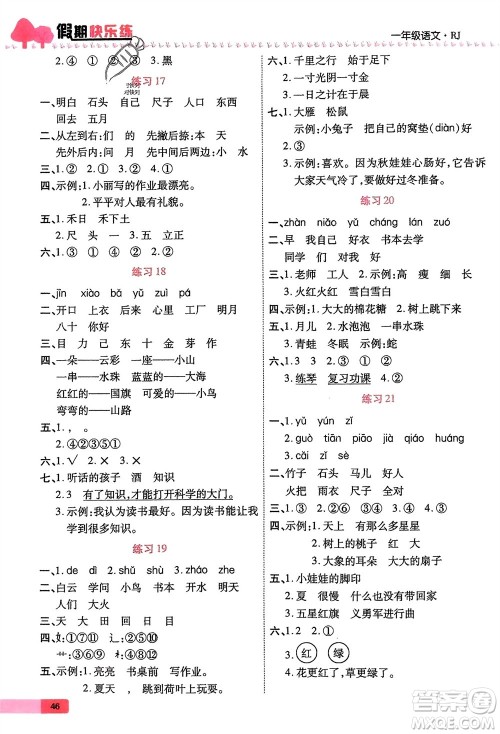 西安出版社2024假期快乐练语文寒假作业一年级人教版参考答案 西安出版社2024假期快乐练语文寒假作业一年级人教版参考答案