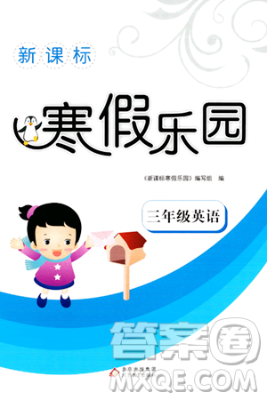 北京教育出版社2024新课标寒假乐园三年级英语课标版答案 北京教育出版社2024新课标寒假乐园三年级英语课标版答案