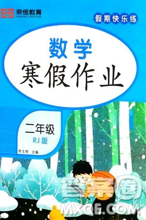 西安出版社2024假期快乐练数学寒假作业二年级人教版参考答案