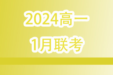 河南百师联考2023-2024学年高一上学期1月期末数学试题答案