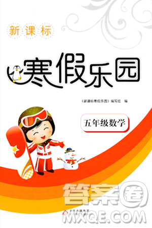 北京教育出版社2024新课标寒假乐园五年级数学通用版答案 北京教育出版社2024新课标寒假乐园五年级数学通用版答案