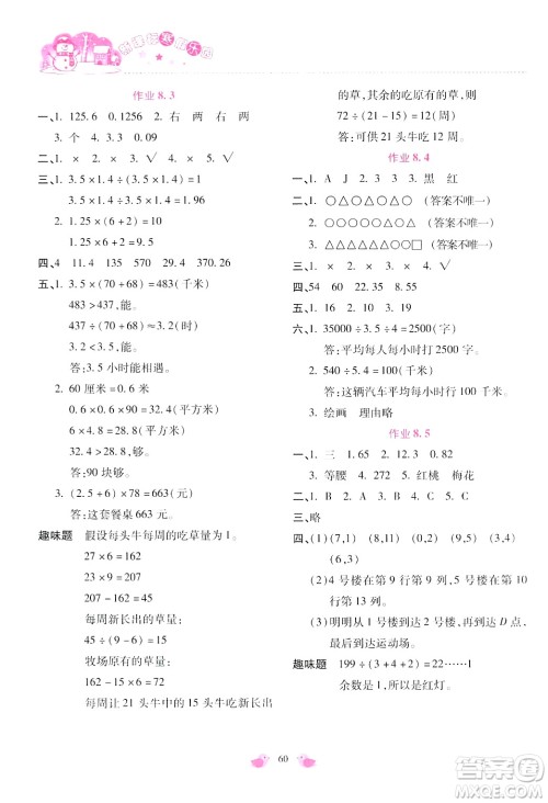 北京教育出版社2024新课标寒假乐园五年级数学通用版答案 北京教育出版社2024新课标寒假乐园五年级数学通用版答案