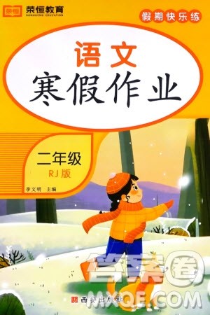 西安出版社2024假期快乐练语文寒假作业二年级人教版参考答案