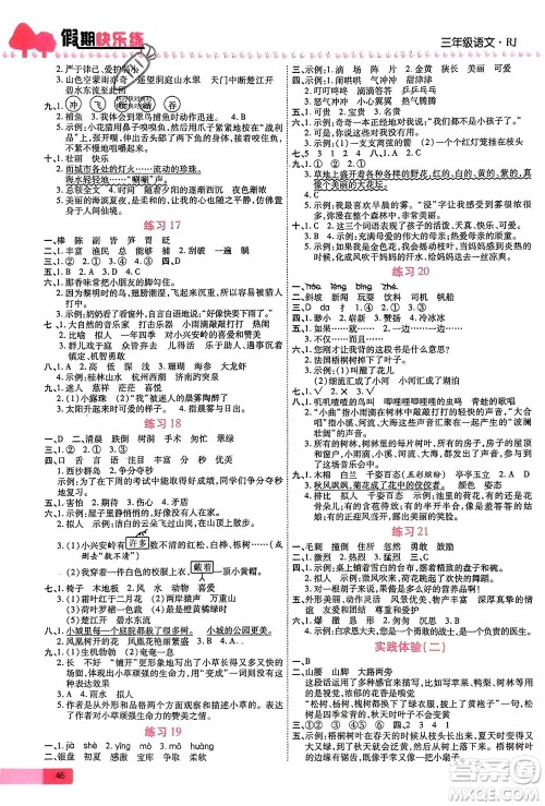 西安出版社2024假期快乐练语文寒假作业三年级人教版参考答案