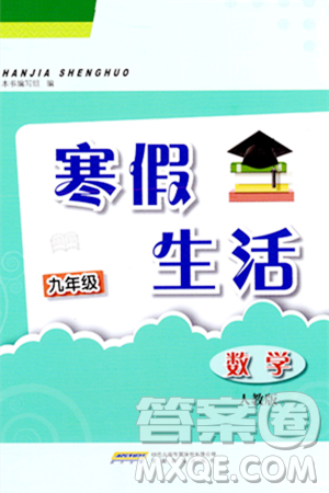 安徽教育出版社2024寒假生活九年级数学人教版答案 安徽教育出版社2024寒假生活九年级数学人教版答案