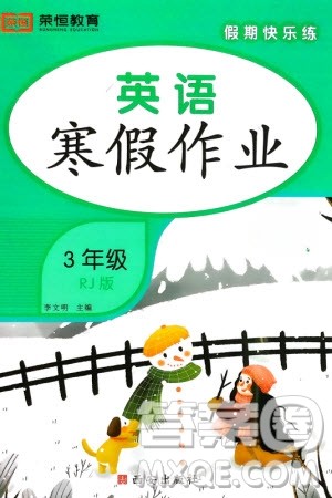 西安出版社2024假期快乐练英语寒假作业三年级人教版参考答案 西安出版社2024假期快乐练英语寒假作业三年级人教版参考答案