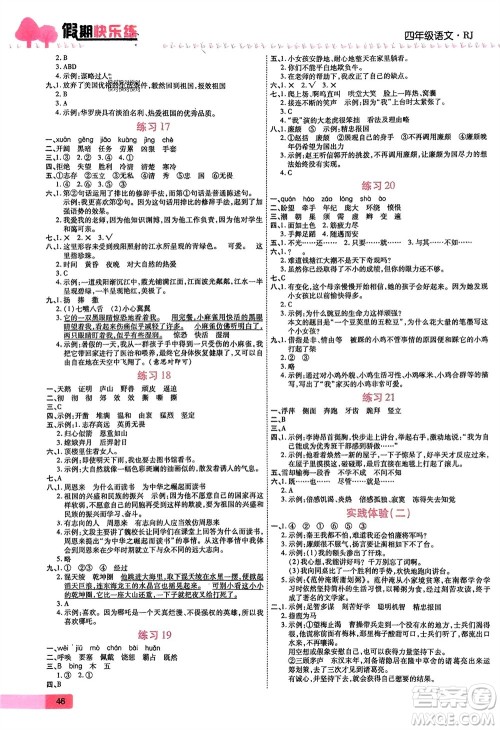 西安出版社2024假期快乐练语文寒假作业四年级人教版参考答案