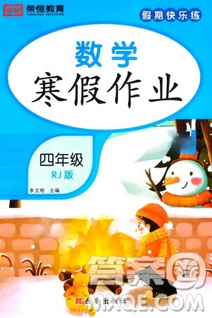 西安出版社2024假期快乐练数学寒假作业四年级人教版参考答案 西安出版社2024假期快乐练数学寒假作业四年级人教版参考答案