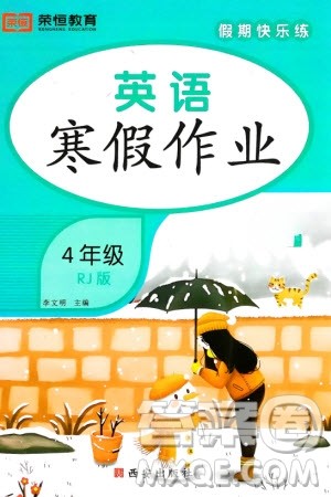 西安出版社2024假期快乐练英语寒假作业四年级人教版参考答案
