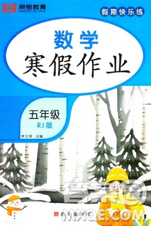 西安出版社2024假期快乐练数学寒假作业五年级人教版参考答案