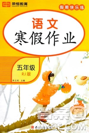 西安出版社2024假期快乐练语文寒假作业五年级人教版参考答案