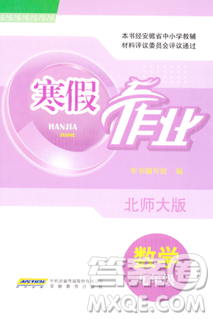 安徽教育出版社2024寒假作业九年级数学北师大版答案 安徽教育出版社2024寒假作业九年级数学北师大版答案