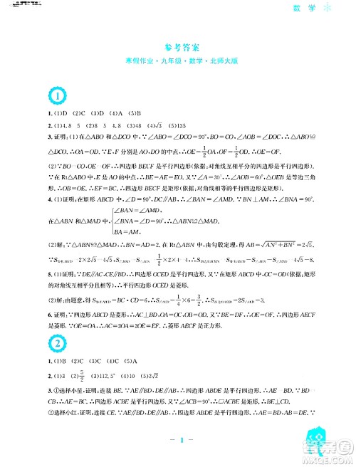 安徽教育出版社2024寒假作业九年级数学北师大版答案 安徽教育出版社2024寒假作业九年级数学北师大版答案
