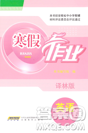 安徽教育出版社2024寒假作业七年级英语译林版答案 安徽教育出版社2024寒假作业七年级英语译林版答案