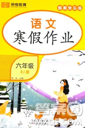 天津科学技术出版社2024假期快乐练语文寒假作业六年级人教版参考答案 天津科学技术出版社2024假期快乐练语文寒假作业六年级人教版参考答案