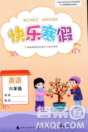 广西师范大学出版社2024快乐寒假六年级英语通用版参考答案 广西师范大学出版社2024快乐寒假六年级英语通用版参考答案