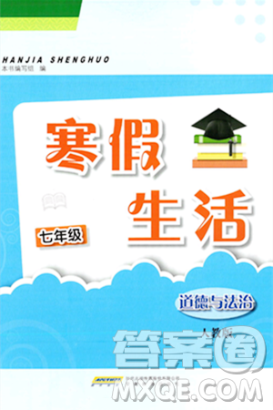 安徽教育出版社2024寒假生活七年级道德与法治人教版答案