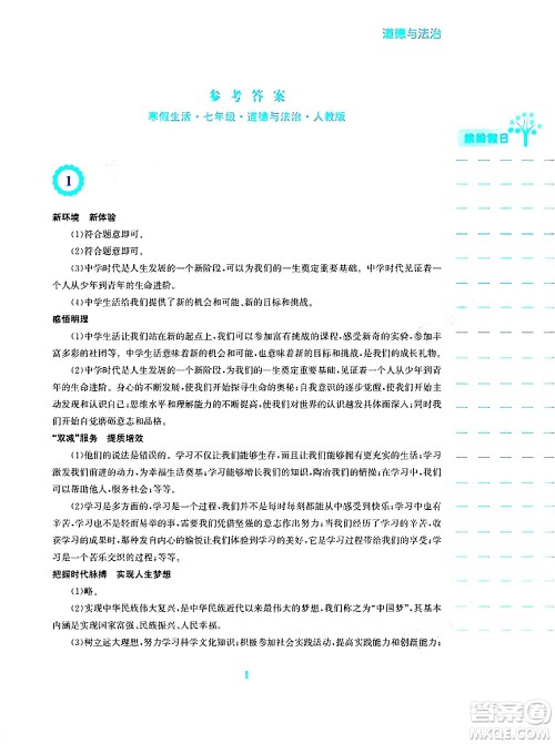 安徽教育出版社2024寒假生活七年级道德与法治人教版答案 安徽教育出版社2024寒假生活七年级道德与法治人教版答案