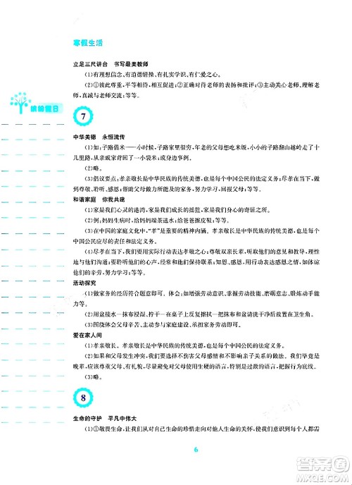 安徽教育出版社2024寒假生活七年级道德与法治人教版答案 安徽教育出版社2024寒假生活七年级道德与法治人教版答案