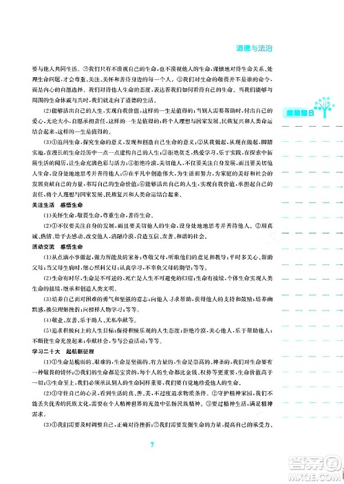 安徽教育出版社2024寒假生活七年级道德与法治人教版答案