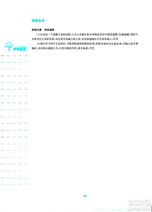 安徽教育出版社2024寒假生活七年级道德与法治人教版答案