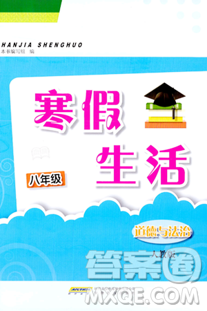 安徽教育出版社2024寒假生活八年级道德与法治人教版答案