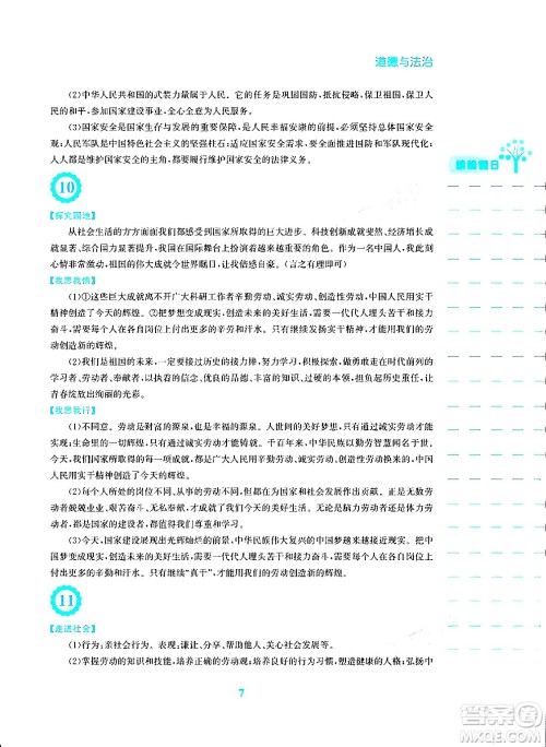 安徽教育出版社2024寒假生活八年级道德与法治人教版答案