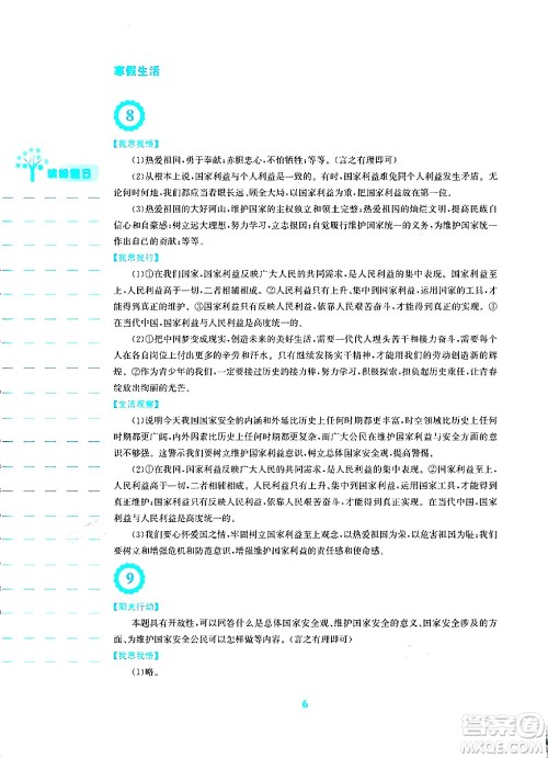 安徽教育出版社2024寒假生活八年级道德与法治人教版答案 安徽教育出版社2024寒假生活八年级道德与法治人教版答案
