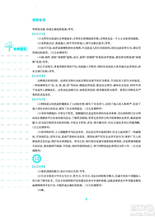 安徽教育出版社2024寒假生活八年级道德与法治人教版答案