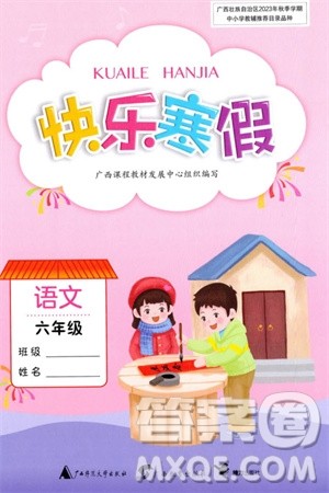 广西师范大学出版社2024快乐寒假六年级语文通用版参考答案 广西师范大学出版社2024快乐寒假六年级语文通用版参考答案