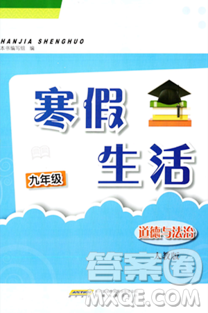 安徽教育出版社2024寒假生活九年级道德与法治人教版答案 安徽教育出版社2024寒假生活九年级道德与法治人教版答案