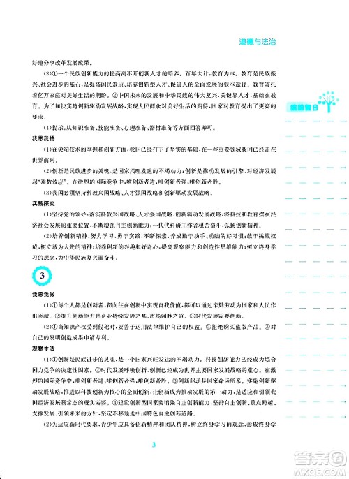 安徽教育出版社2024寒假生活九年级道德与法治人教版答案