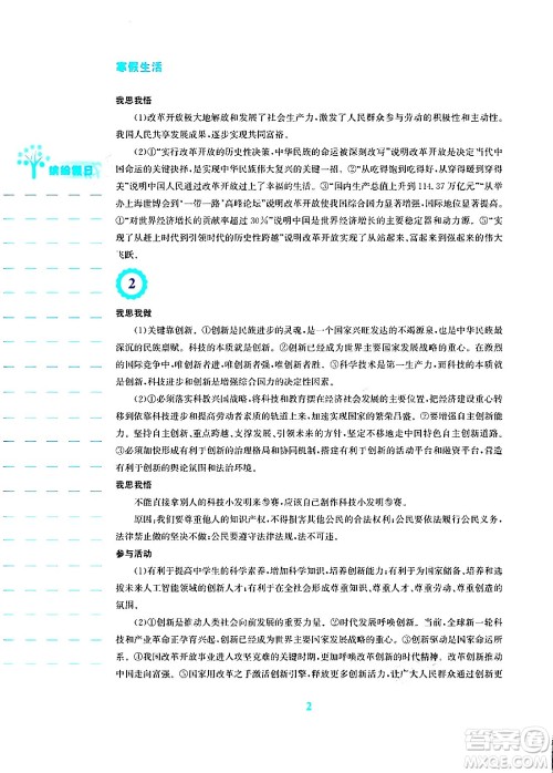 安徽教育出版社2024寒假生活九年级道德与法治人教版答案