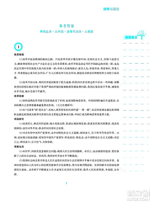 安徽教育出版社2024寒假生活九年级道德与法治人教版答案