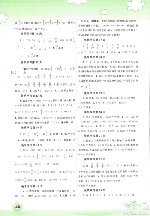 广西师范大学出版社2024快乐寒假六年级数学通用版参考答案