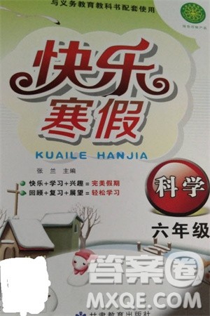 甘肃教育出版社2024快乐寒假六年级科学通用版参考答案
